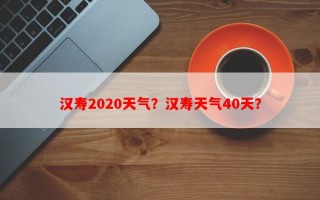 汉寿2020天气？汉寿天气40天？