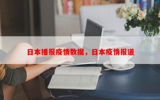 日本播报疫情数据，日本疫情报道