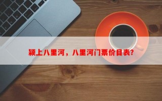 颍上八里河，八里河门票价目表？