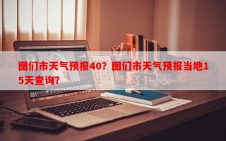 图们市天气预报40？图们市天气预报当地15天查询？