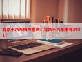 北京小汽车限号查询？北京小汽车限号2021？