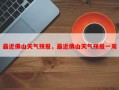最近佛山天气预报，最近佛山天气预报一周