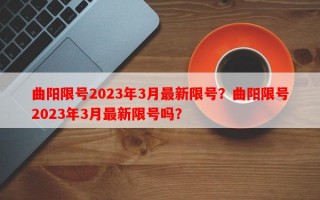 曲阳限号2023年3月最新限号？曲阳限号2023年3月最新限号吗？