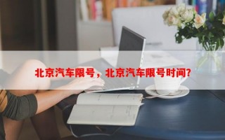 北京汽车限号，北京汽车限号时间？