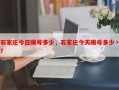 石家庄今日限号多少，石家庄今天限号多少丶？