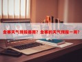 金寨天气预报暴雨？金寨的天气预报一周？