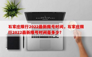 石家庄限行2022最新限号时间，石家庄限行2022最新限号时间是多少？