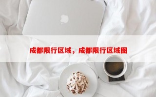 成都限行区域，成都限行区域图