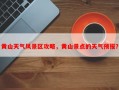 黄山天气风景区攻略，黄山景点的天气预报？
