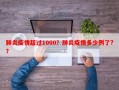 肺炎疫情超过1000？肺炎疫情多少例了?？