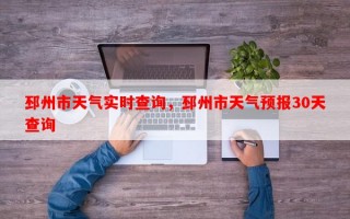 邳州市天气实时查询，邳州市天气预报30天查询
