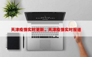 天津疫情实时更新，天津疫情实时报道