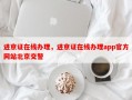 进京证在线办理，进京证在线办理app官方网站北京交警