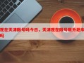 现在天津限号吗今日，天津现在限号限外地车吗