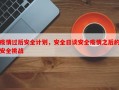 疫情过后安全计划，安全日谈安全疫情之后的安全挑战