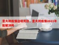 意大利疫情边境开放，意大利疫情2021年能解决吗