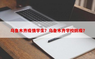 乌鲁木齐疫情学生？乌鲁木齐学校防疫？