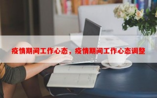 疫情期间工作心态，疫情期间工作心态调整