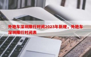外地车深圳限行时间2023年新规，外地车深圳限行时间表