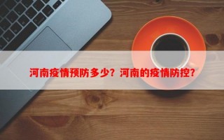 河南疫情预防多少？河南的疫情防控？