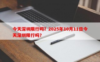 今天深圳限行吗？2025年10月11日今天深圳限行吗？