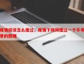 疫情应该怎么度过，疫情下如何度过一个不寻常的假期