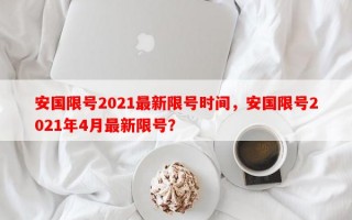 安国限号2021最新限号时间，安国限号2021年4月最新限号？