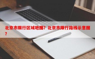 北京市限行区域地图？北京市限行路线示意图？