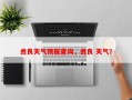 彝良天气预报查询，彝良 天气？