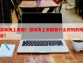 深圳海上田园？深圳海上田园有什么好玩的项目？