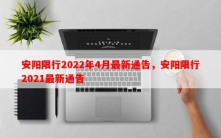安阳限行2022年4月最新通告，安阳限行2021最新通告