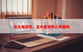 五大连池市，五大连池市人民医院