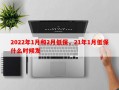 2022年1月和2月低保，21年1月低保什么时候发