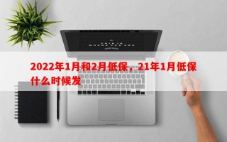 2022年1月和2月低保，21年1月低保什么时候发