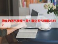 敦化的天气预报一周？敦化天气预报2345？