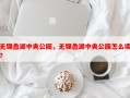 无锡蠡湖中央公园，无锡蠡湖中央公园怎么读？