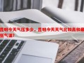 昆明今天气压多少，昆明今天天气比较高和最低气温？