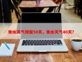 衡水天气预报50天，衡水天气40天？