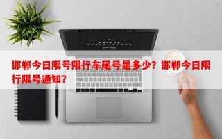 邯郸今日限号限行车尾号是多少？邯郸今日限行限号通知？