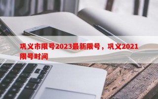 巩义市限号2023最新限号，巩义2021限号时间