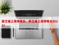 薛之谦上海演唱会，薛之谦上海演唱会2025？