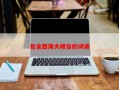包含西海大峡谷的词条