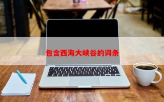 包含西海大峡谷的词条