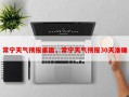 常宁天气预报桌面，常宁天气预报30天准确