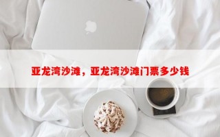 亚龙湾沙滩，亚龙湾沙滩门票多少钱