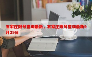 石家庄限号查询最新，石家庄限号查询最新9月29日