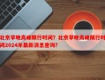 北京早晚高峰限行时间？北京早晚高峰限行时间2024年最新消息查询？