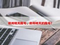 郑州明天限号，郑州明天的限号？
