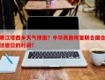 嫩江塔西乡天气预报？中华民族恢复联合国合法席位的时间？