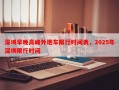 深圳早晚高峰外地车限行时间表，2025年深圳限行时间